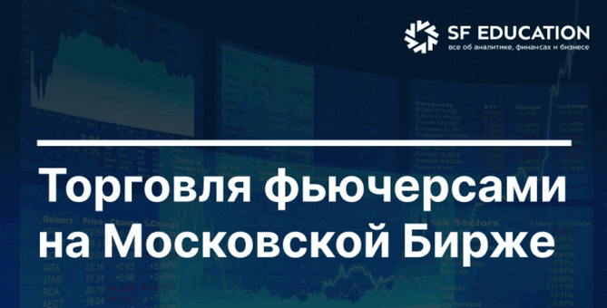 [Школа Московской биржи] Торговля фьючерсами на Мо_0.png